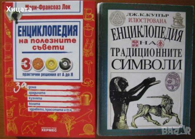 Илюстрована енциклопедия на традиционните символи;Енциклопедия на полезните съвети  , снимка 1 - Енциклопедии, справочници - 23384773