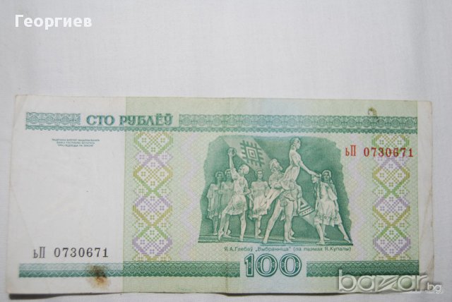 100 рубли беларус, снимка 1 - Нумизматика и бонистика - 10472868