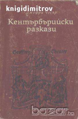 Кентърбърийски разкази.  Джефри Чосър, снимка 1 - Художествена литература - 14738520