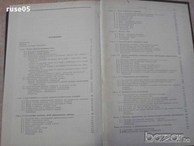 Книга "Оборудование термических цехов-К.Соколов" - 420 стр., снимка 4 - Специализирана литература - 11328331