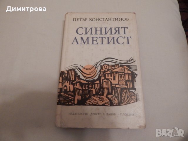 Синият аметист - Петър Константинов , снимка 1 - Художествена литература - 23923957