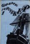 Фридрих Герстекер съчинения в 4 тома том 1:Ловци на роби край Мисисипи. Лодкарят от Илинойс. , снимка 1 - Художествена литература - 17012982