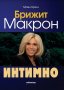 Брижит Макрон. Интимно, снимка 1 - Художествена литература - 22076319