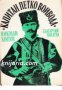  Капитан Петко войвода, снимка 1 - Художествена литература - 17444495