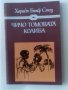 Книга за деца "Чичо ТомоВАТА КОЛИБА" автор:ХАРИС БИЧЕР СТОУ, снимка 1 - Детски книжки - 15734219