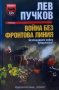 Война без фронтова линия Лев Пучков