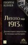 Лятото на 1913 г. , снимка 1 - Специализирана литература - 13087422