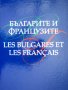 "Българите и французите", авторски колектив, снимка 1 - Други - 21160452