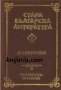 Стара Българска литература в 7 тома Том 1: Апокрифи