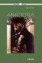 Аристотел и стремежът към познанието, снимка 1 - Специализирана литература - 20100899