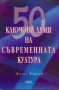 50 ключови думи на съвременната култура , снимка 1 - Художествена литература - 13428510