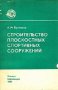 Строительство плоскостных спортивных сооружений - Булгаков А. М.