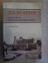 Книга "България по пътя на първ.свет.война-Р.Хол" - 400 стр.