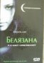 Училище за вампири книга 1: Белязана 