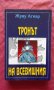 Тронът на всевишния - Жуау Агиар, снимка 1 - Художествена литература - 22456240