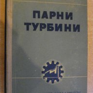Книга "Парни турбини - А.В.Щегляев" - 444 стр., снимка 1 - Специализирана литература - 7878073