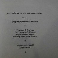 Книга "Английско-български речник-том1-Т.Атанасова"-896 стр., снимка 6 - Чуждоезиково обучение, речници - 14291007