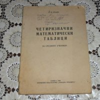 Четиризначни математически таблици, снимка 1 - Учебници, учебни тетрадки - 20836618