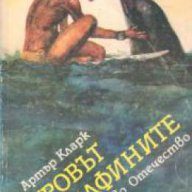 Островът на делфините, снимка 1 - Художествена литература - 17679854