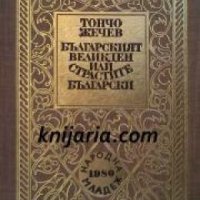Българският великден или страстите български , снимка 1 - Други - 19430560