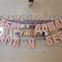 Надпис с декорации за посрещане на новородено бебе у дома, снимка 1 - Други - 24388900