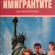 Имигрантите, снимка 1 - Художествена литература - 17000940