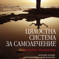 Цялостна система за самолечение: Вътрешни упражнения , снимка 1 - Художествена литература - 13317048