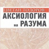 Цветан Тодоров: Аксиология на разума , снимка 1 - Художествена литература - 13082732