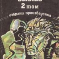 Александър Беляев Избрани произведения в 3 тома: Том 2 , снимка 1 - Художествена литература - 17678752