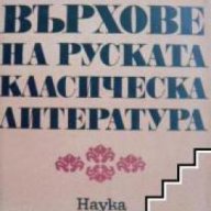 Върхове на Руска класическа литература , снимка 1 - Чуждоезиково обучение, речници - 18236257