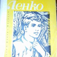 Ленко - Георги Караславов, снимка 1 - Художествена литература - 16943987