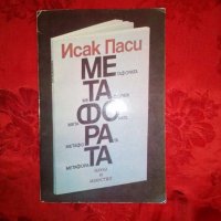 Метафора-Исак Паси, снимка 1 - Художествена литература - 19354153