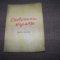 "Съветски хумор" библиотека "Стършел" №1 от 1949г. много рядка, снимка 1 - Художествена литература - 20831568