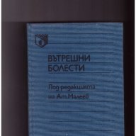 Вътрешни болести , Валентин Коларски, Илия Томов, Иван Груев, Анжел Аструг, снимка 1 - Художествена литература - 10757490