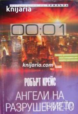 Ангели на разрушението , снимка 1