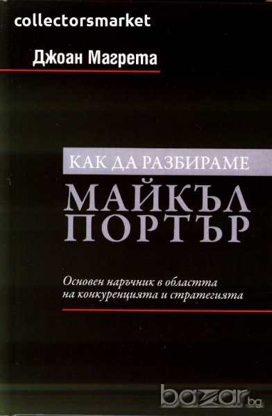 Как да разбираме Майкъл Портър, снимка 1