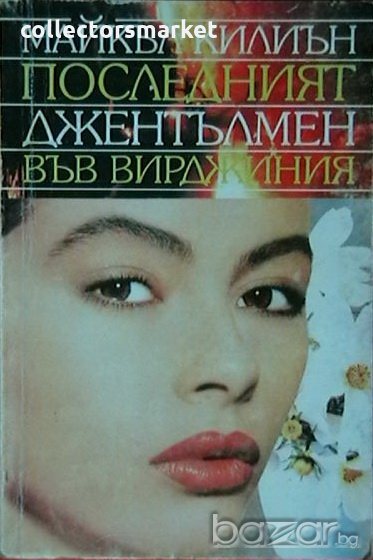 Последният джентълмен във Вирджиния, снимка 1