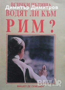 Всички пътища водят ли към Рим? Мишел де Семлиен, снимка 1