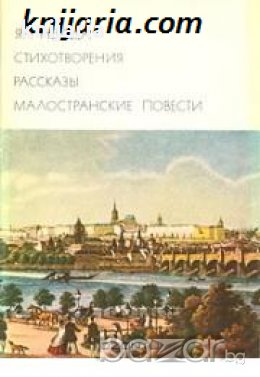 Библиотека всемирной литературы номер 99: Ян Неруда Стихотворения. Рассказы. Малостранские повести. , снимка 1