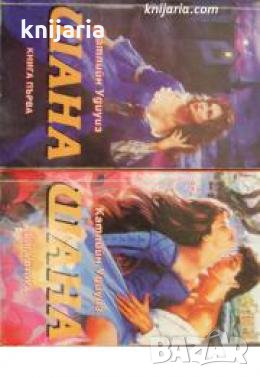 Поредица Исторически романси: Шана книга 1-2 , снимка 1