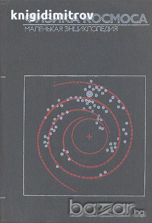 Физика космоса. Маленькая энциклопедия, снимка 1