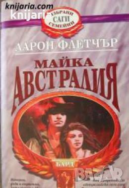 Избрани семейни саги: Майка Австралия , снимка 1