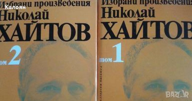 Николай Хайтов - Избрани произведения в два тома. Том 1-2, снимка 1