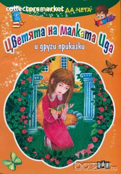 Вече мога да чета. Цветята на малката Ида и други приказки, снимка 1