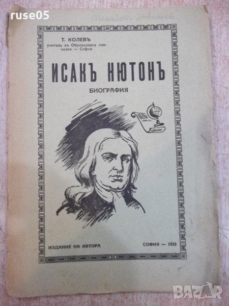 Книга "Исакъ Нютонъ-биография - Т. Колевъ" - 48 стр., снимка 1