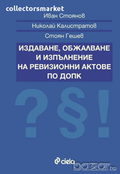 Издаване, обжалване и изпълнение на ревизионни актове по ДОПК, снимка 1