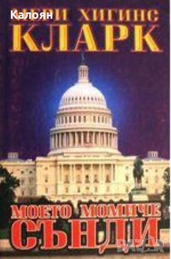 Мери Хигинс Кларк - Моето момиче Сънди, снимка 1