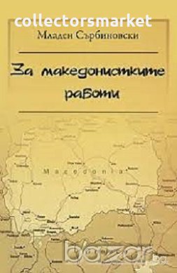 За Македонстките работи, снимка 1