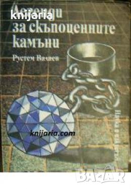 Легенди за скъпоценните камъни , снимка 1