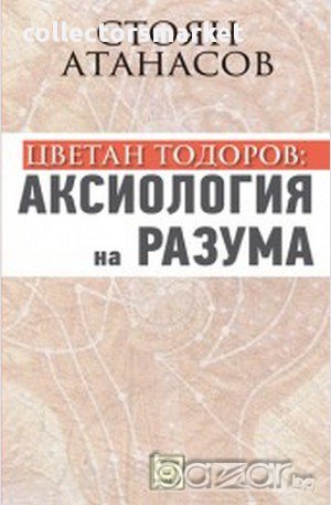 Цветан Тодоров: Аксиология на разума , снимка 1